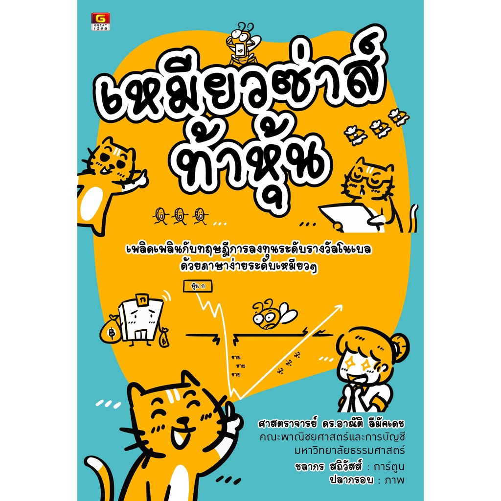[Greatidea] เกรทไอเดีย : เหมียวซ่าส์ท้าหุ้น. - Panyachondist