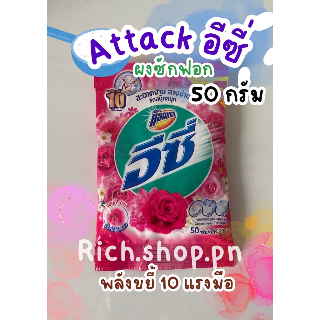 ผงซักฟอก สูตรมาตรฐาน แฮปปี้สวีท สีชมพู 50 กรัม แอทแทค อีซี่ Attack