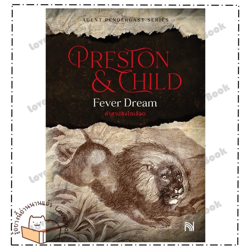 หนังสือ คำสาปสิงโตเลือด (Fever Dream) ผู้เขียน: Douglas Preston&Lincoln Child สำนักพิมพ์: น้ำพุ  หมว