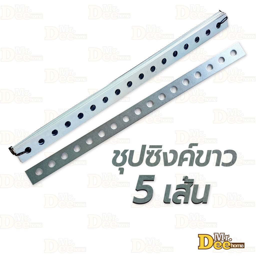 เหล็กรูยาว 17 รู (รูกลม) ยาว 29 ซม.หนา 2 mm. เหล็กรูแบน อเนกประสงค์ ชุปซิงค์ขาว ซิงค์รุ้ง กันสนิม คุณภาพดี