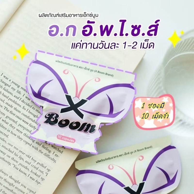 ขายเท เอ็กซ์บูมซองม่วง exp.18/1/24 สมุนไพรซองม่วง (10 แคปซูล)