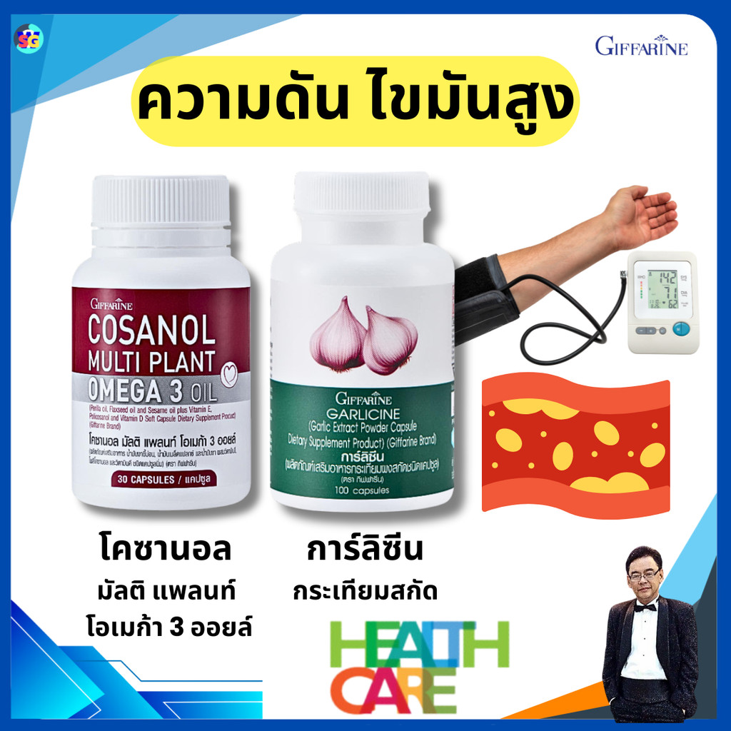 อาหารเสริม ความดันสูง ไขมันในเลือดสูง กระเทียมสกัด น้ำมันงา โพลิโคซานอล กิฟฟารีน Giffarine