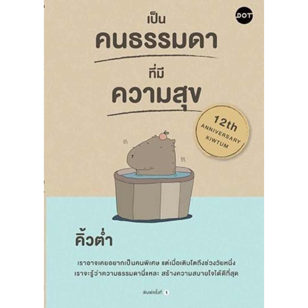 หนังสือ เป็นคนธรรมดาที่มีความสุข ผู้เขียน: คิ้วต่ำ สำนักพิมพ์: DOT