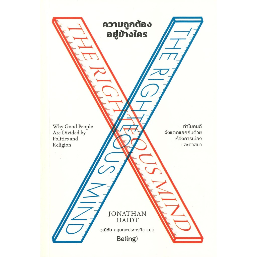 หนังสือ ความถูกต้องอยู่ข้างใคร THE RIGHTEOUS MIND