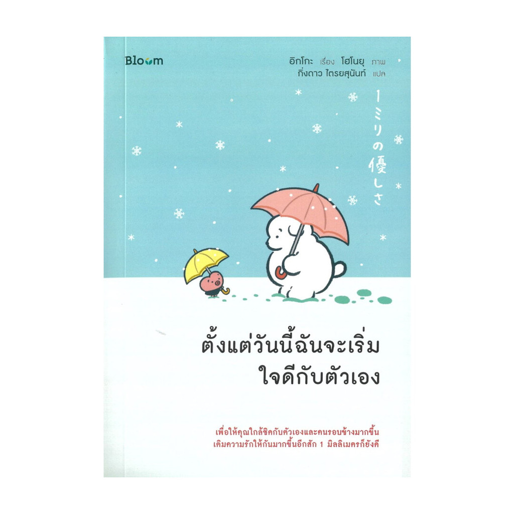 [พร้อมส่ง]  ตั้งแต่วันนี้ฉันจะเริ่มใจดีกับตัวเอง