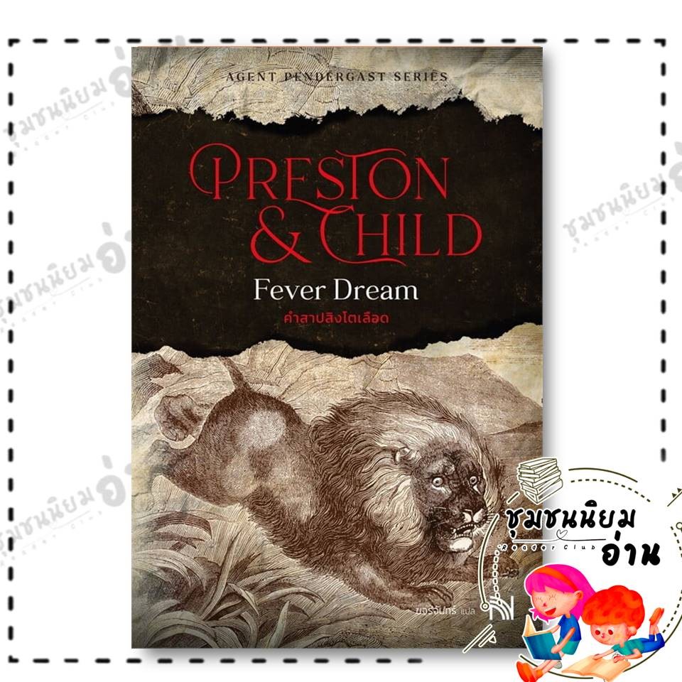หนังสือ คำสาปสิงโตเลือด (Fever Dream)  : Douglas Preston&Lincoln Child : น้ำพุ : BK02 : (ชุมชนนิยมอ่