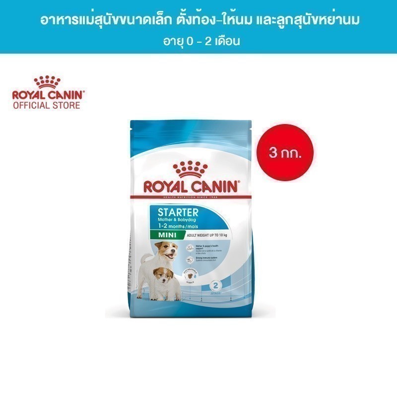 Royal Canin Mini Starter Mother & Baby Dog 3kg อาหารเม็ดแม่สุนัขและลูกสุนัขหย่านม พันธุ์เล็ก อายุ 1-2 เดือน(โรยัล คานิน)