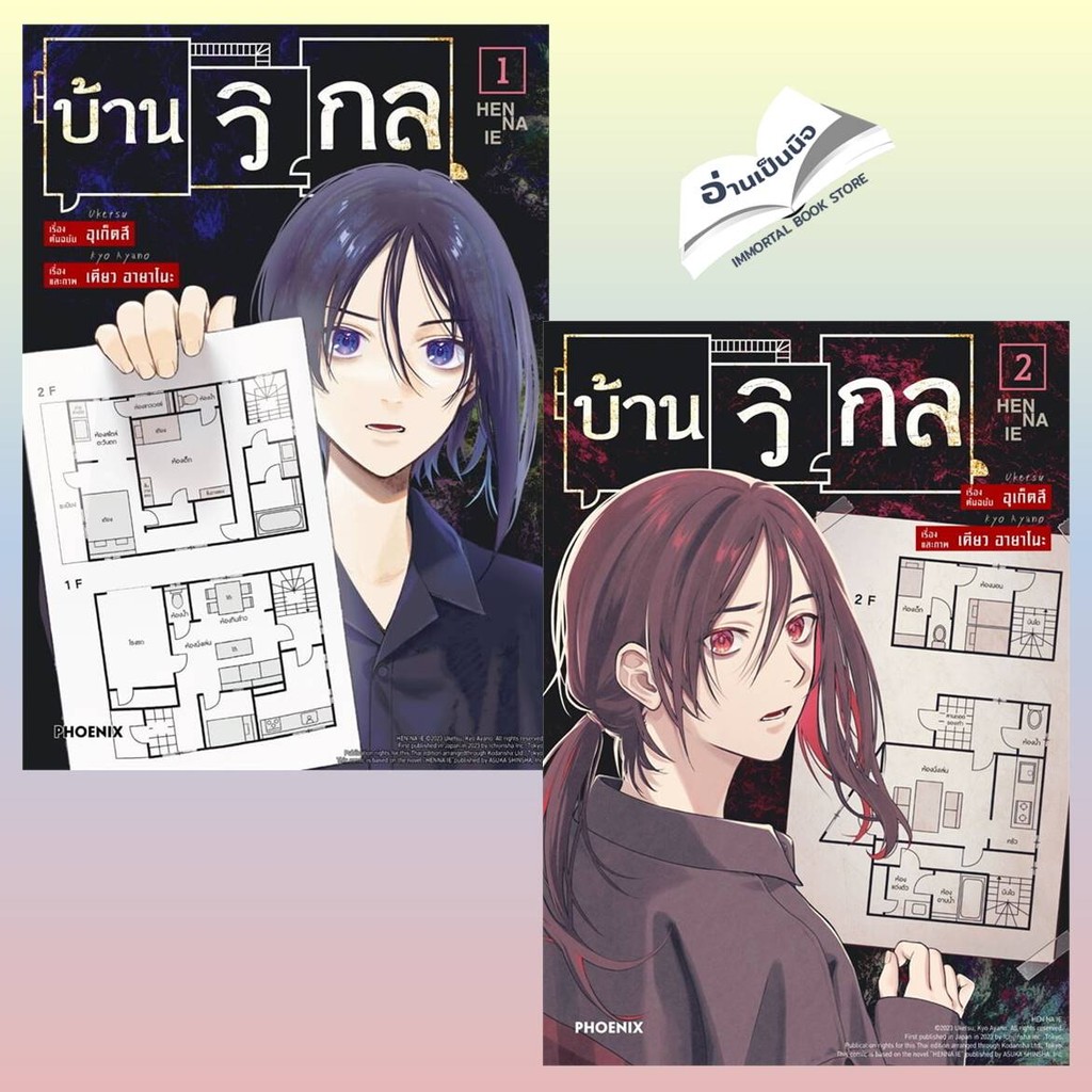 บ้านวิกล เล่ม 1-5 การ์ตูน MG ผู้เขียน: อุเก็ตสึ  สำนักพิมพ์: PHOENIX-ฟีนิกซ์