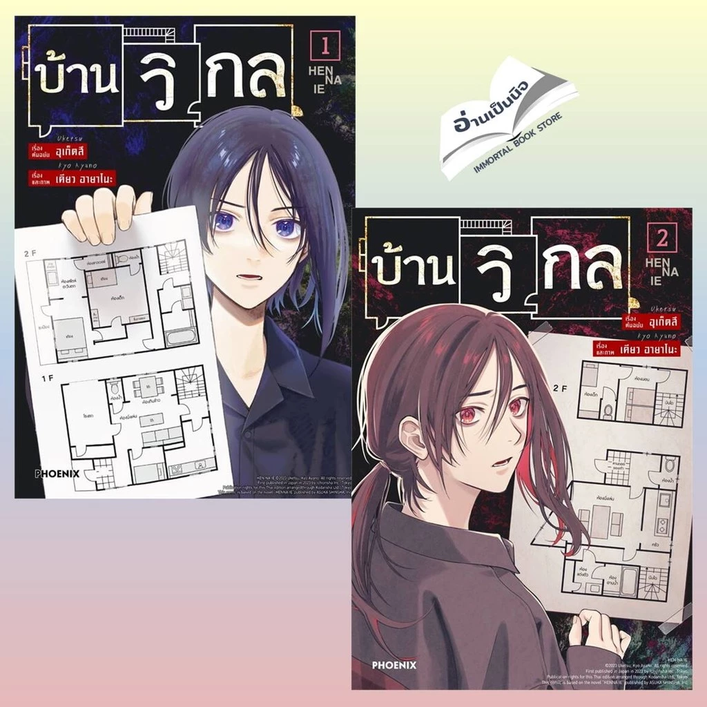 หนังสือ บ้านวิกล เล่ม 1-5 การ์ตูน MG ผู้เขียน: อุเก็ตสึ สำนักพิมพ์: PHOENIX-ฟีนิกซ์