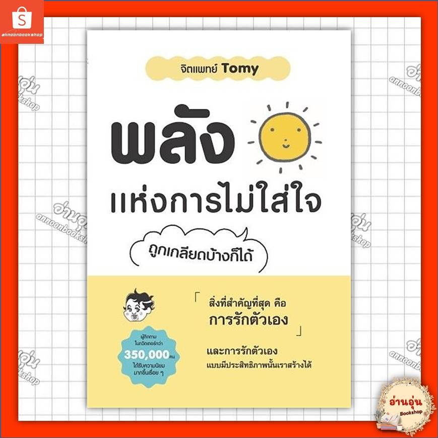 หนังสือพลังแห่งการไม่ใส่ใจ ผู้เขียน: จิตแพทย์ Tomy #มือ1พร้อมส่ง