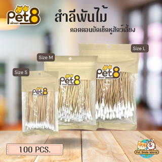 !! สินค้าขายดี !!  Pet8 สำลีพันไม้ คอตตอนบัดเช็ดหู สุนัข แมว