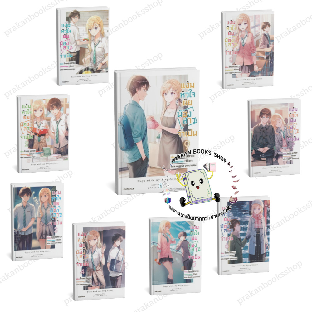 หนังสือ แง้มหัวใจยัยน้องสาวจำเป็น เล่ม 1-9 LN มิคาวะ โกส PHOENIX-ฟีนิกซ์ ไลท์โนเวล Light Novel นิยายแปล มังงะ