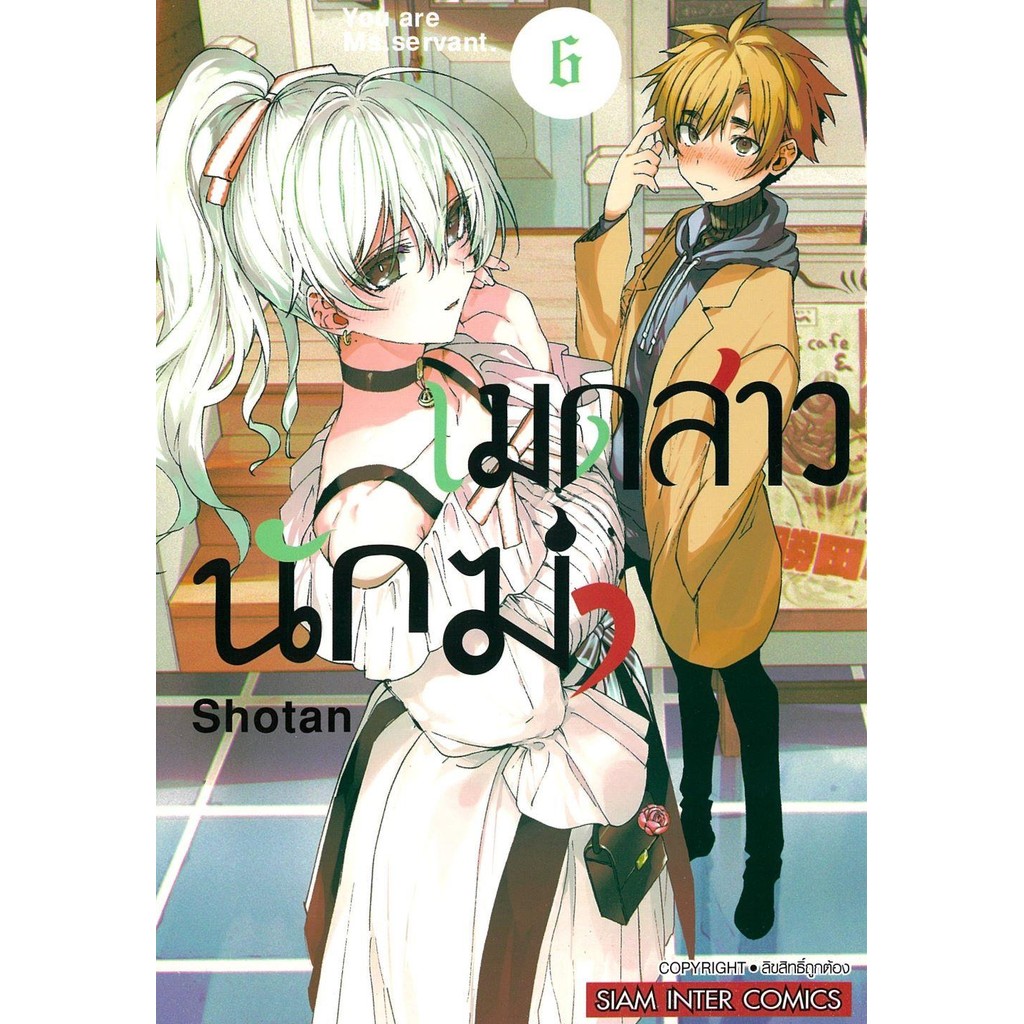 มังงะ เมดสาวนักฆ่า เล่ม 6