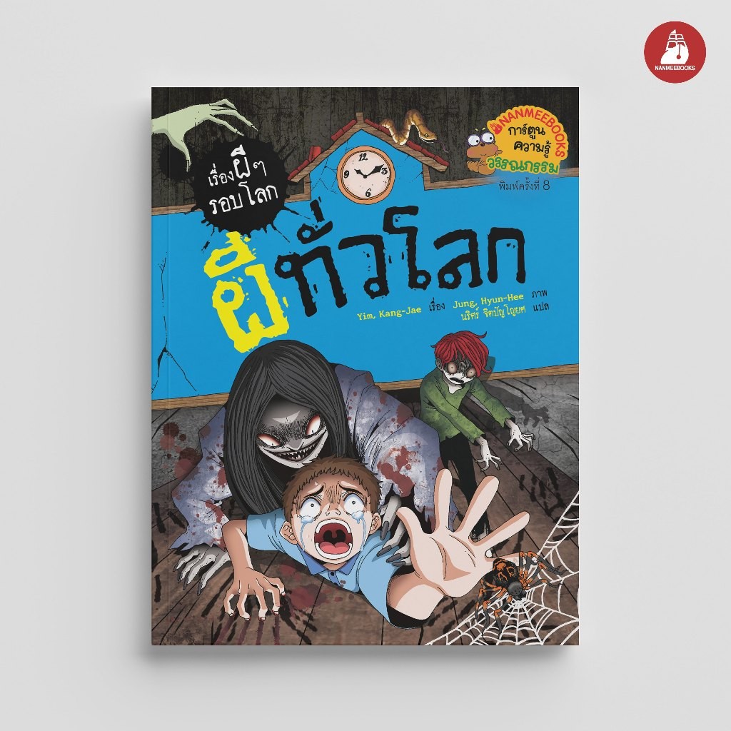 NANMEEBOOKS หนังสือ ผีทั่วโลก (ปกใหม่ 2024) การ์ตูนความรู้ ชุด เรื่องผี ๆ รอบโลก