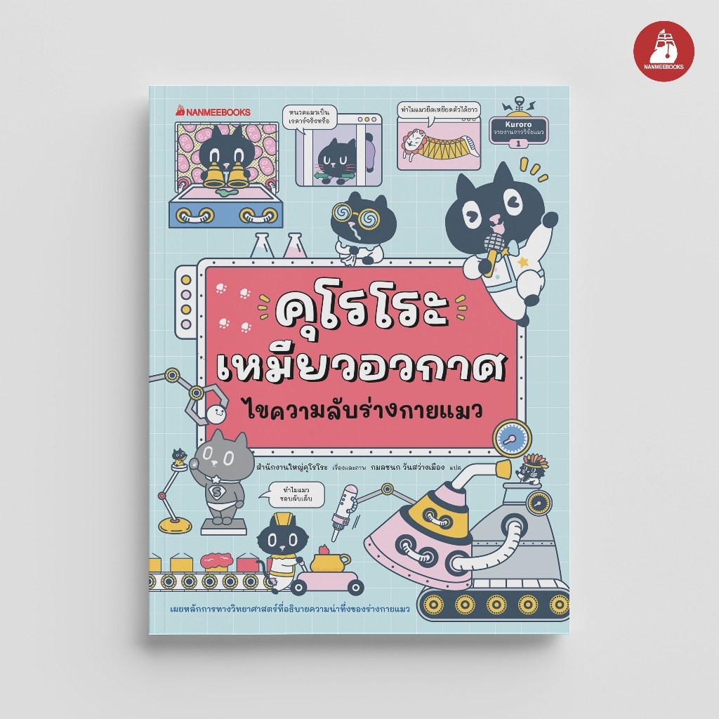 NANMEEBOOKS หนังสือ คุโรโระ เหมียวอวกาศ ไขความลับร่างกายแมว