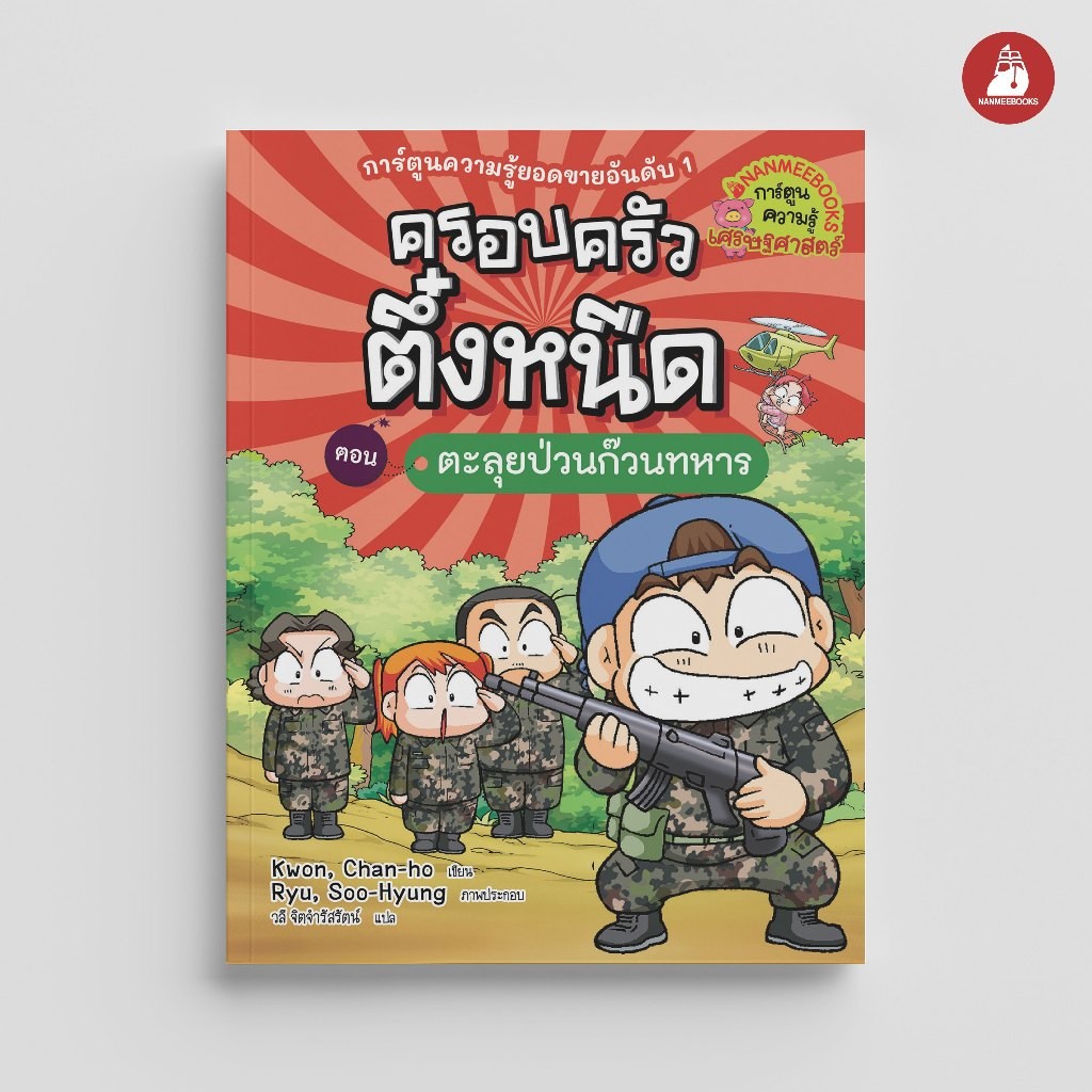 NANMEEBOOKS หนังสือ ครอบครัวตึ๋งหนืด เล่ม 22 ตอน ตะลุยป่วนก๊วนทหาร (ปกใหม่ 2024) : หนังสือการ์ตูน การ์ตูนความรู้