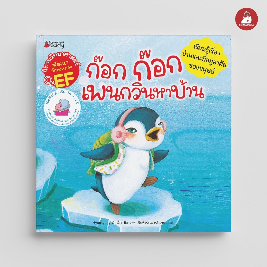 NANMEEBOOKS หนังสือ ก๊อก ก๊อก เพนกวินหาบ้าน (ชุด นิทานวิทยาศาสตร์พัฒนาทักษะสมอง EF) ปก 2024 : นิทาน