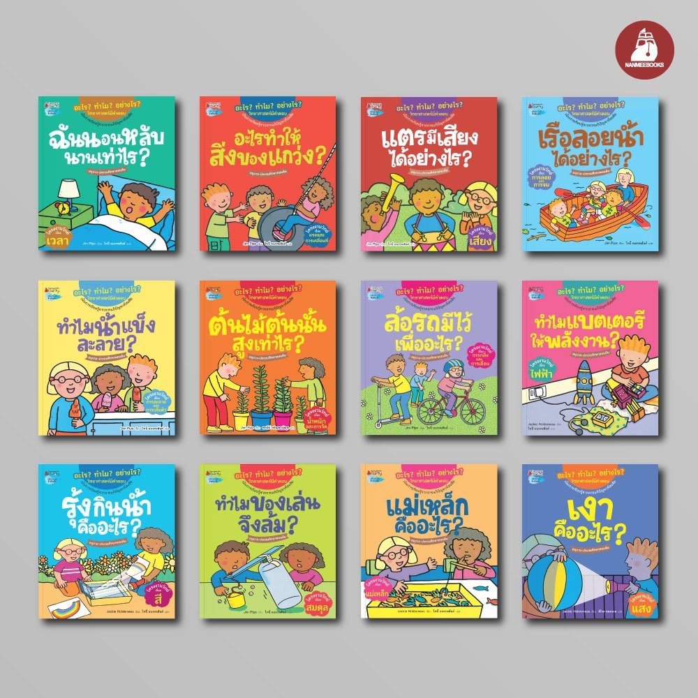 NANMEEBOOKS หนังสือ แพ็กชุด อะไร ทำไม อย่างไร วิทยาศาสตร์มีคำตอบ วิทนยาศาสตร์ นิทาน