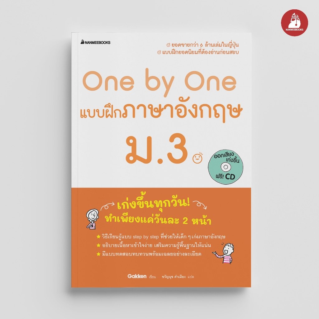 NANMEEBOOKS หนังสือ One by One แบบฝึกภาษาอังกฤษ ม.3 ภาษาอังกฤษพื้นฐาน ติวข้อสอบ เตรียมสอบ