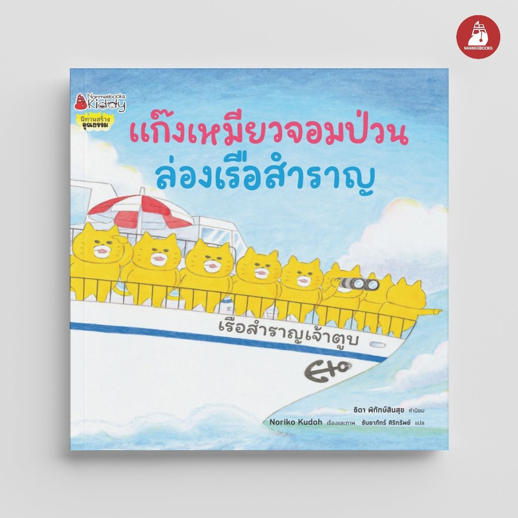 NANMEEBOOKS หนังสือ แก๊งเหมียวจอมป่วน ล่องเรือสำราญ เล่ม 10 : หนังสือนิทานเด็ก นิทาน