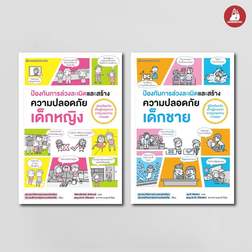 NANMEEBOOKS หนังสือ ชุด ป้องกันการล่วงละเมิดและสร้างความปลอดภัย เด็กหญิงและเด็กชาย : เสริมความรู้