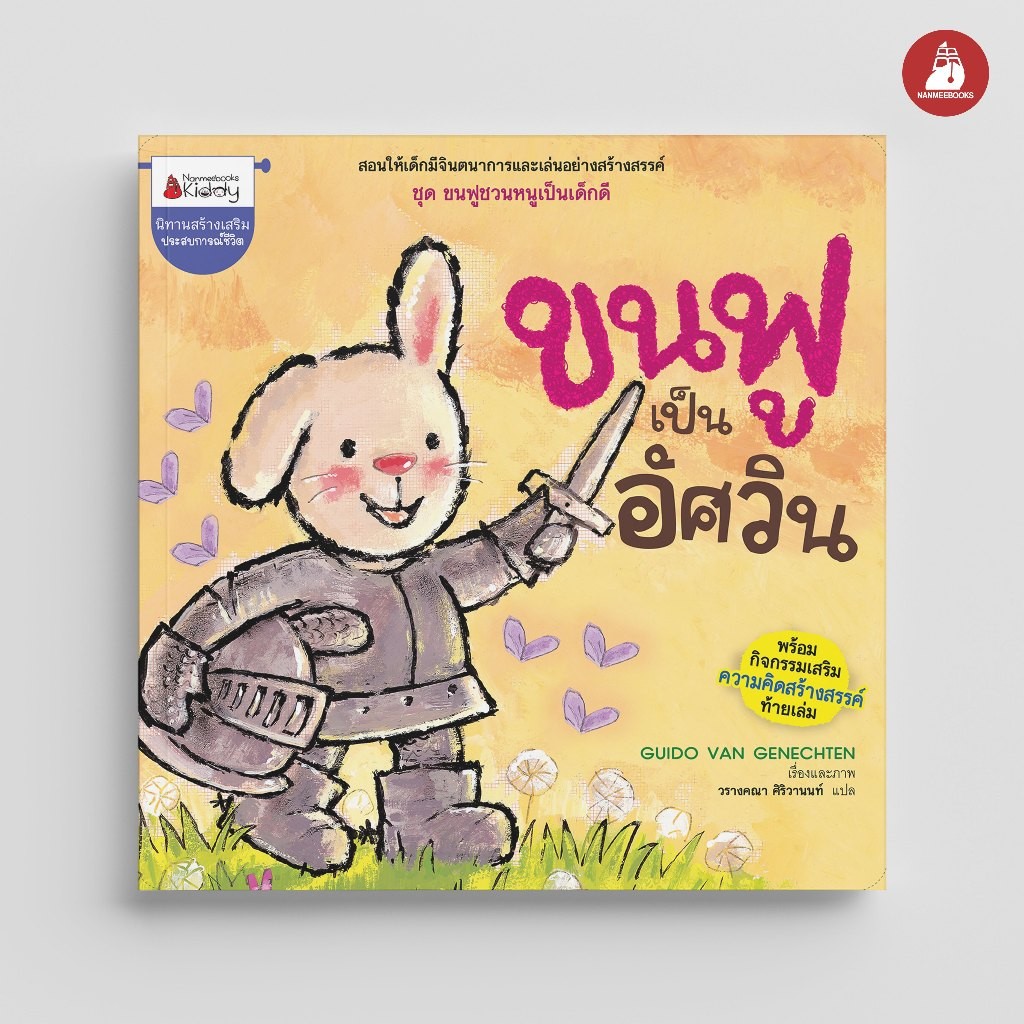 NANMEEBOOKS หนังสือ ขนฟูเป็นอัศวิน ชุด ขนฟูชวนหนูเป็นเด็กดี : หนังสือนิทานเด็ก นิทาน