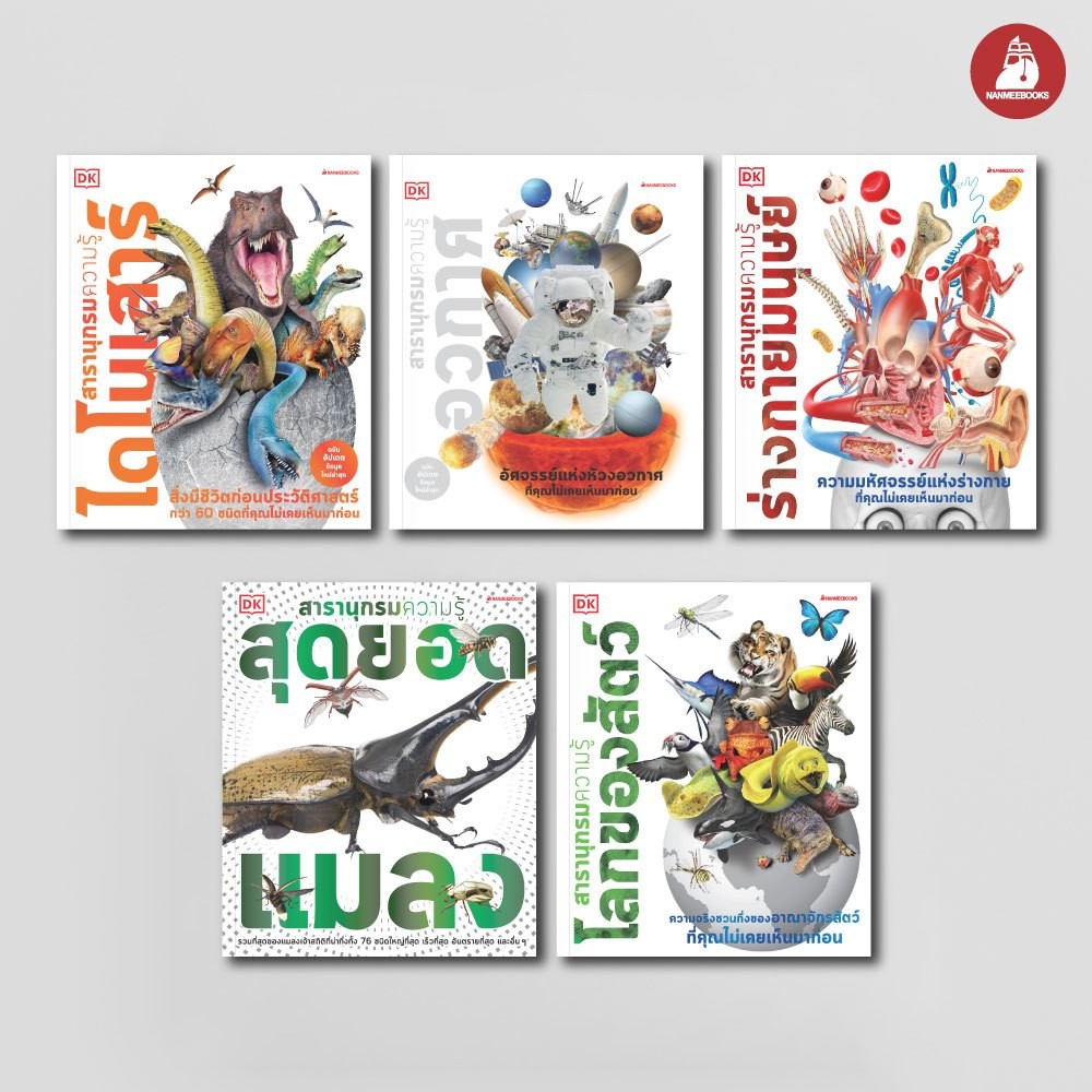 NANMEEBOOKS หนังสือ ชุด สารานุกรมความรู้ DK : เสริมความรู้เยาวชน สารานุกรม