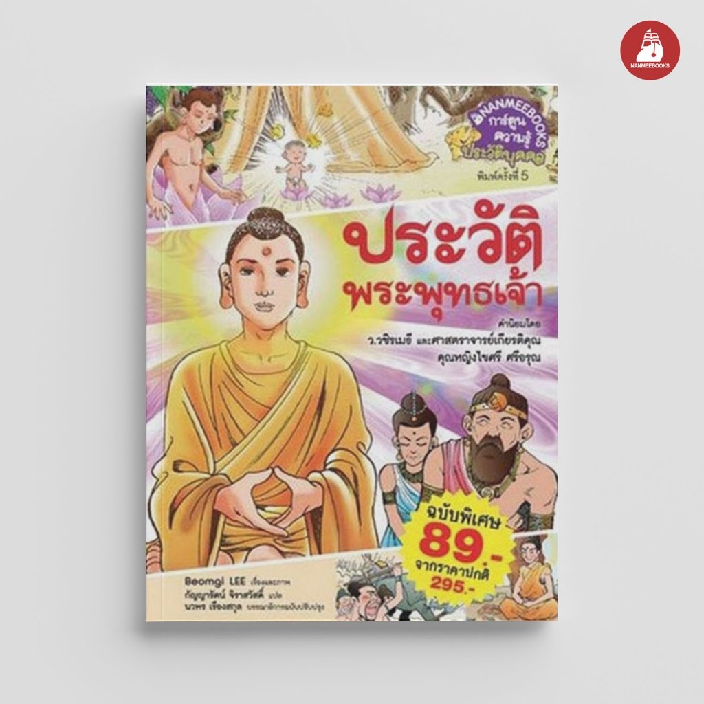NANMEEBOOKS หนังสือ ประวัติพระพุทธเจ้า (ปกใหม่) ราคาพิเศษ : ชุดการ์ตูนความรู้ : หนังสือการ์ตูน การ์ตูนความรู้