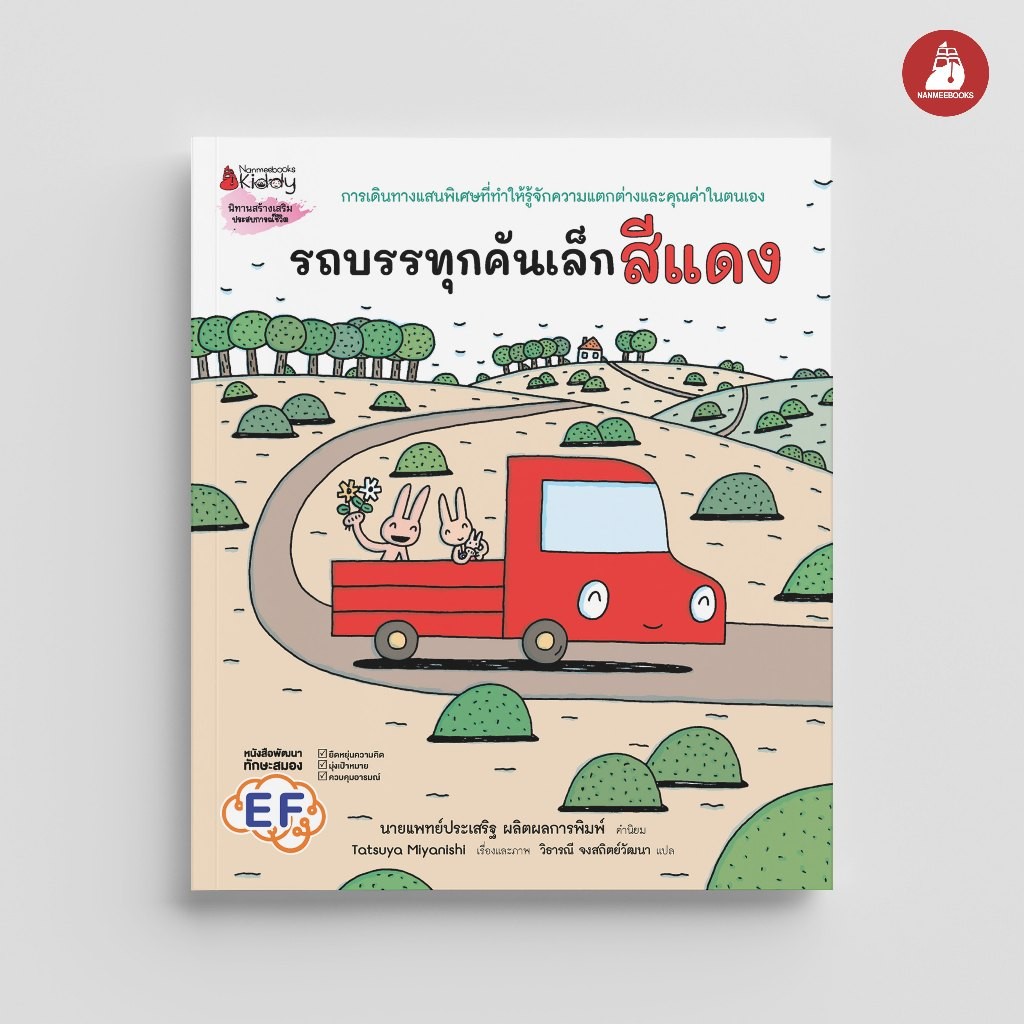 NANMEEBOOKS หนังสือ รถบรรทุกคันเล็กสีแดง (ปกแข็ง) นิทาน EF