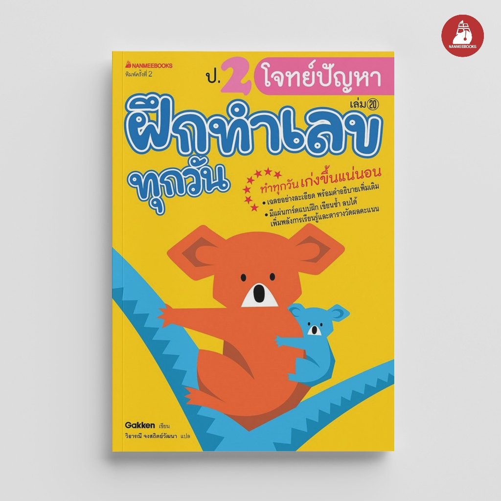 NANMEEBOOKS หนังสือ ป.2 โจทย์ปัญหา ชุด ฝึกทำเลขทุกวัน คู่มือเรียน เตรียมสอบ ติวสอบ