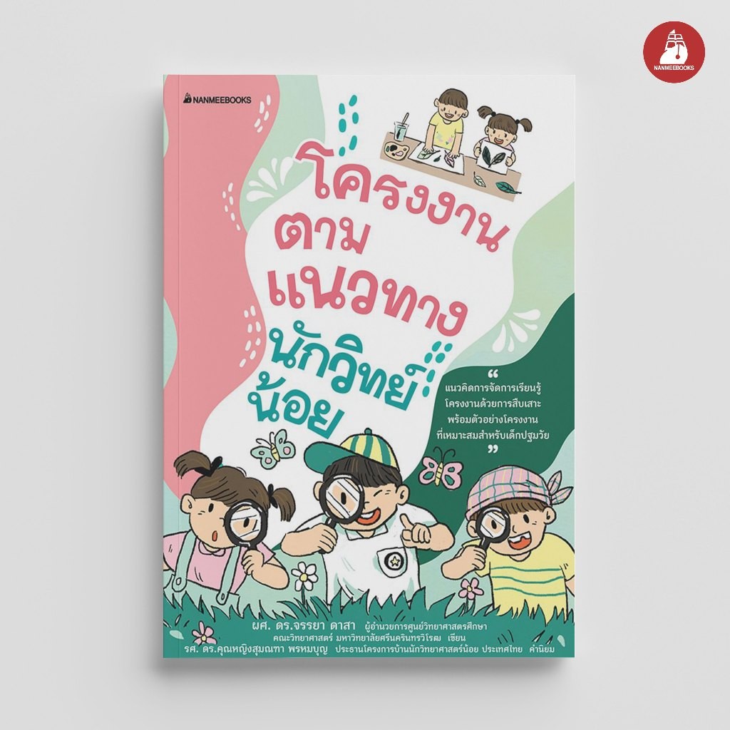 NANMEEBOOKS หนังสือ โครงงานตามแนวทางนักวิทย์น้อย คู่มือครู EDUCATION การศึกษา