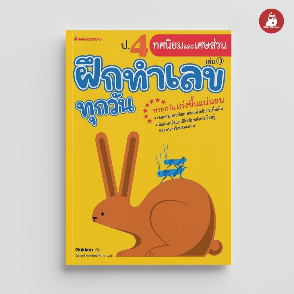 NANMEEBOOKS หนังสือ ป.4 ทศนิยมและเศษส่วน ชุดฝึกทำเลขทุกวัน คู่มือเรียน เตรียมสอบ ติวสอบ