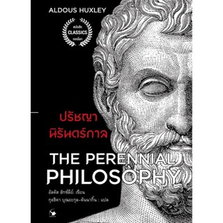 หนังสือปรัชญานิรันดร์กาล ผู้เขียน อัลดัส ฮักซ์ลีย์
