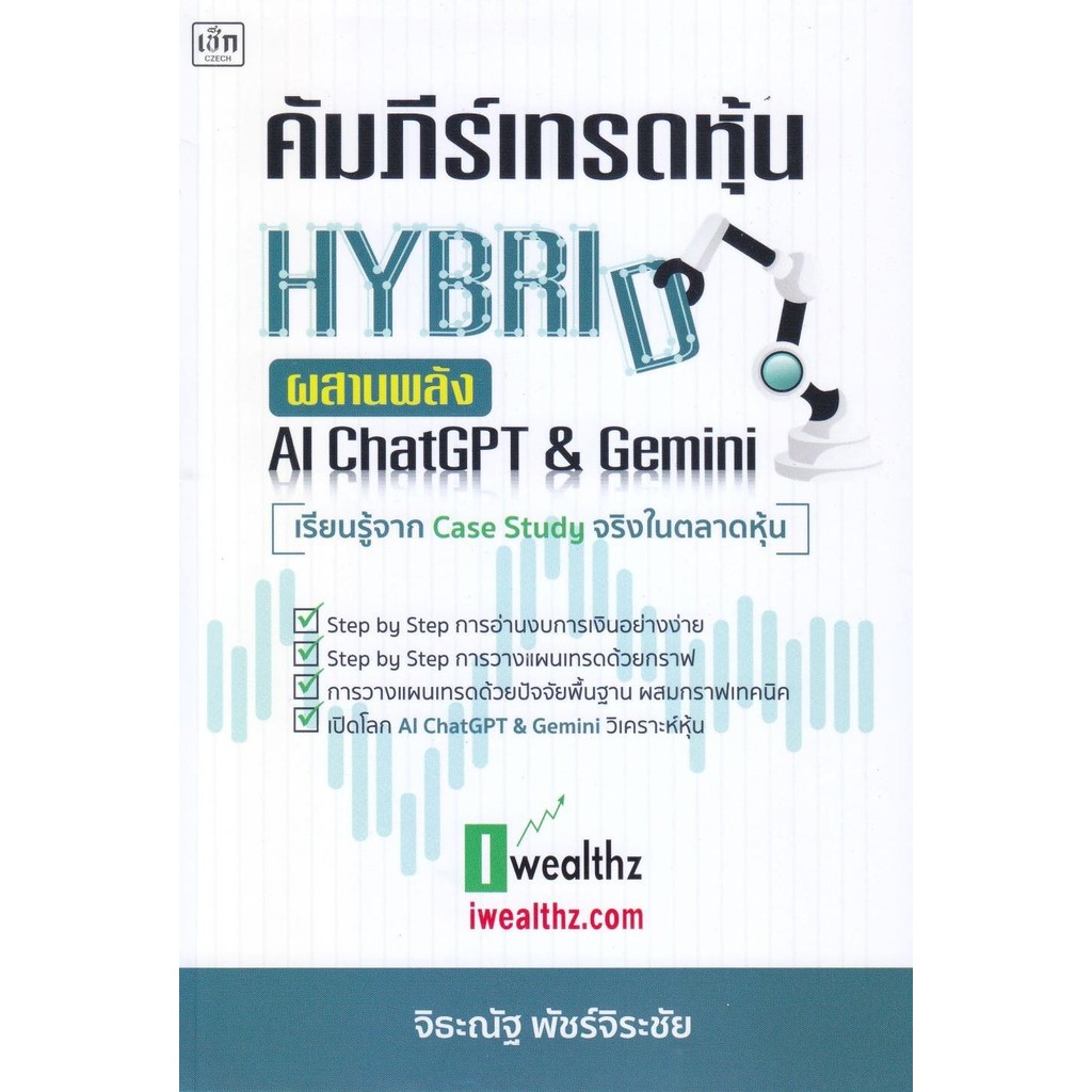 หนังสือคัมภีร์เทรดหุ้น Hybrid ผสานพลัง AI Chat