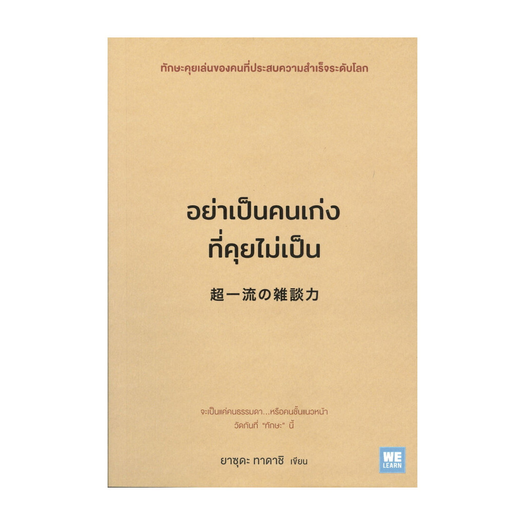 หนังสือ อย่าเป็นคนเก่งที่คุยไม่เป็น
