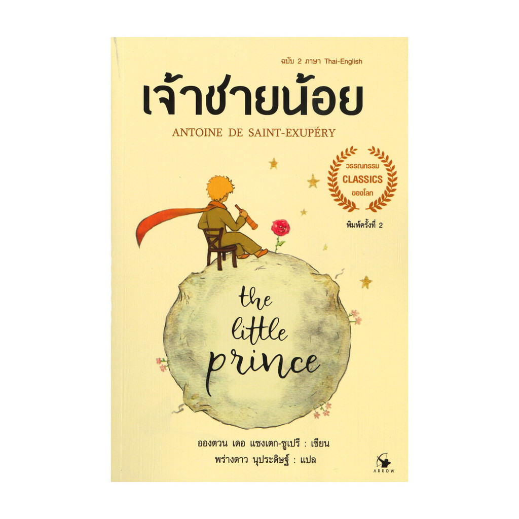 หนังสือ เจ้าชายน้อย THE LITTLE PRINCE ฉบับ 2 ภาษา Thai - English (พิมพ์ครั้งที่ 2)