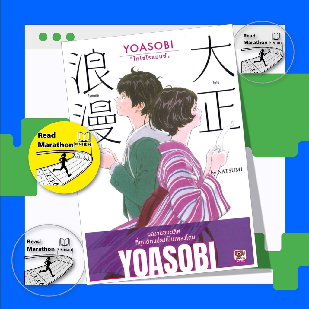 หนังสือ YOASOBI ไทโชโรแมนซ์ (เล่มเดียวจบ)ปกแข็ง ผู้เขียน: NATSUMI เซนชู นิยาย , ไลท์โนเวล