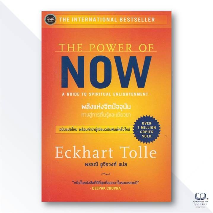 The Power of Now พลังแห่งจิตปัจจุบัน: ทางสู่การตื่นรู้และเยียวยา / Eckhart Tolle / สำนักพิมพ์: OMG Books