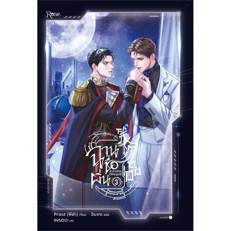 หนังสือ ฉานชื่อผิ่น ดาราจักรไร้สมบูรณ์ เล่ม 1-2-3-4-5-6 (6เล่มจบ) ผู้เขียน: Priest (พีต้า) สำนักพิมพ์: Rose , โรส