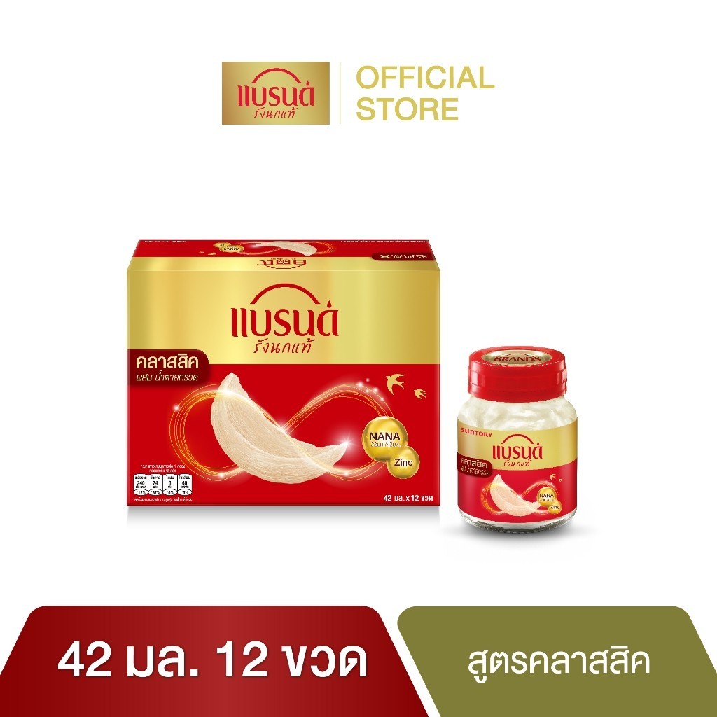 ซื้อ แบรนด์ รังนกแท้ สูตรคลาสสิค 42 มล. x 12 ขวด