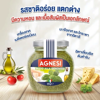 แอคเนซี เพสโต้ อัลลา เจโนเวเซ่ (ซอสเพสโต้สูตรดั้งเดิม) 185 กรัม │ Agnesi Pesto alla Genovese 185 g