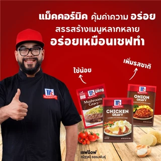 แม็คคอร์มิค ผงทำเกรวี่ผสมเห็ด 21 กรัม │McCormick Mushroom Gravy 21 g