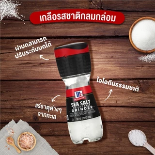 แม็คคอร์มิค เกลือทะเลฝาบด 60 กรัม │McCormick Sea Salt Grinder 60 g