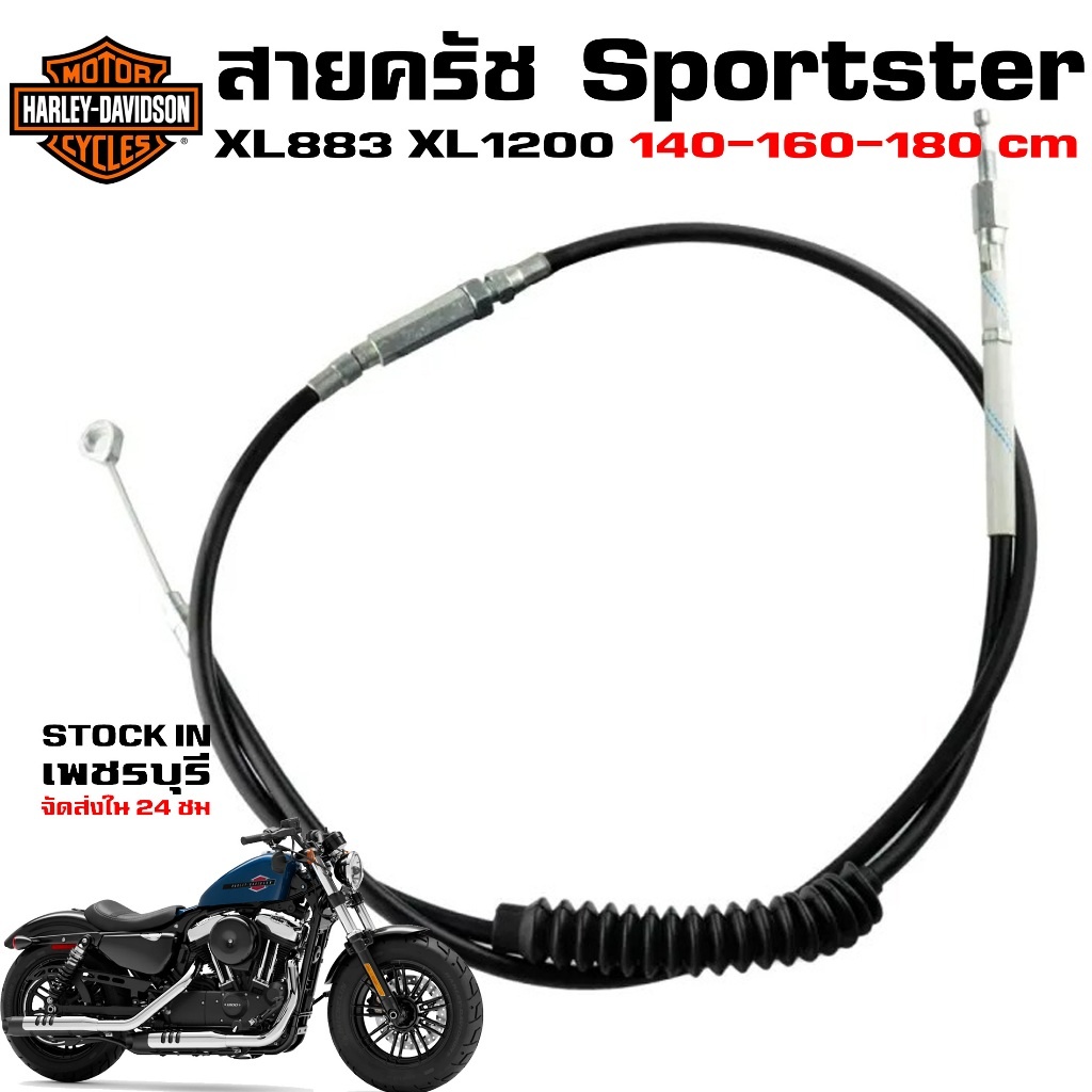สายครัช HARLEY Sportster XL883 1200N ปรับได้