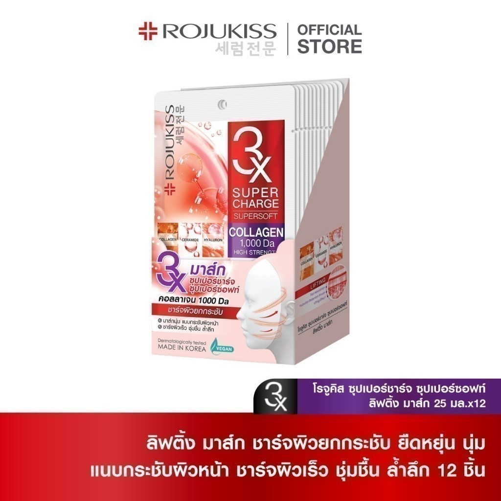 โรจูคิส ซุปเปอร์ชาร์จ ซุปเปอร์ ซอฟท์ ลิฟติ้ง มาส์ก 25มล.x12 ROJUKISS SUPERCHARGE SUPERSOFT LIFTING MASK 25mlX12