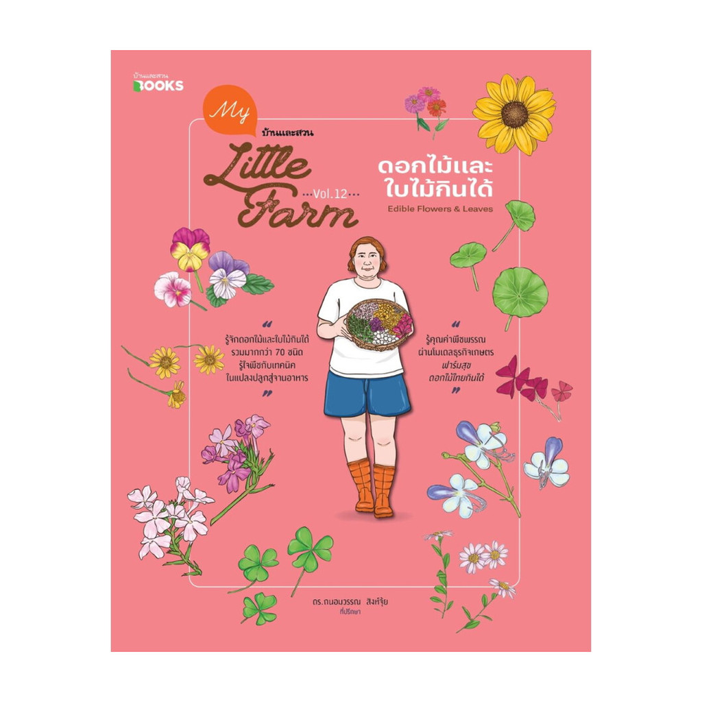หนังสือ My Little Farm Vol.12 ดอกไม้และใบไม้กินได้
