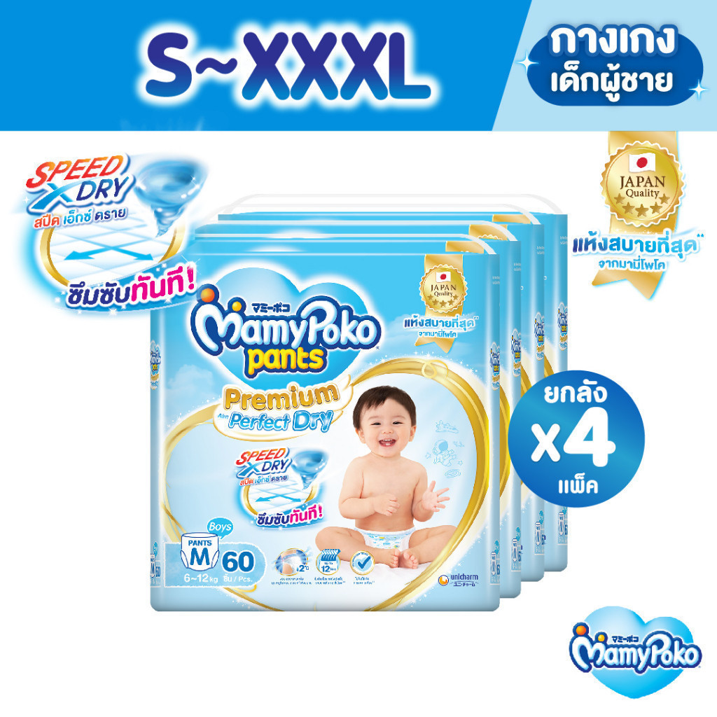 ซื้อ MamyPoko มามี่โพโค แพ้นท์ พรีเมี่ยม เอม เพอร์เฟกต์ ดราย ไซส์ S-XXXL x4 แพ็ค