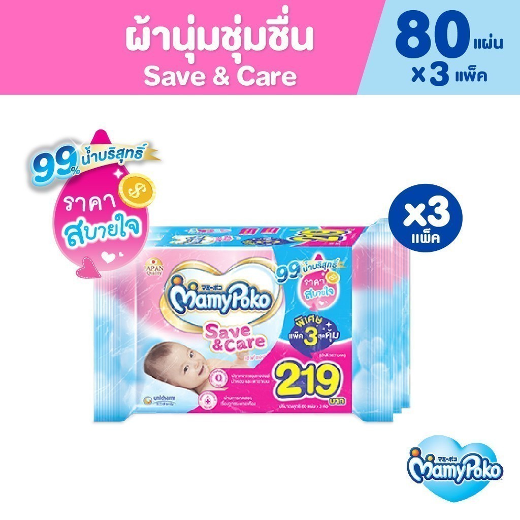 ซื้อ MamyPoko Wipes Save & Care มามี่โพโค ไวพส์ ทิชชู่เปียก เซฟแอนด์แคร์ 80 ชิ้น (3 แพ็ค)