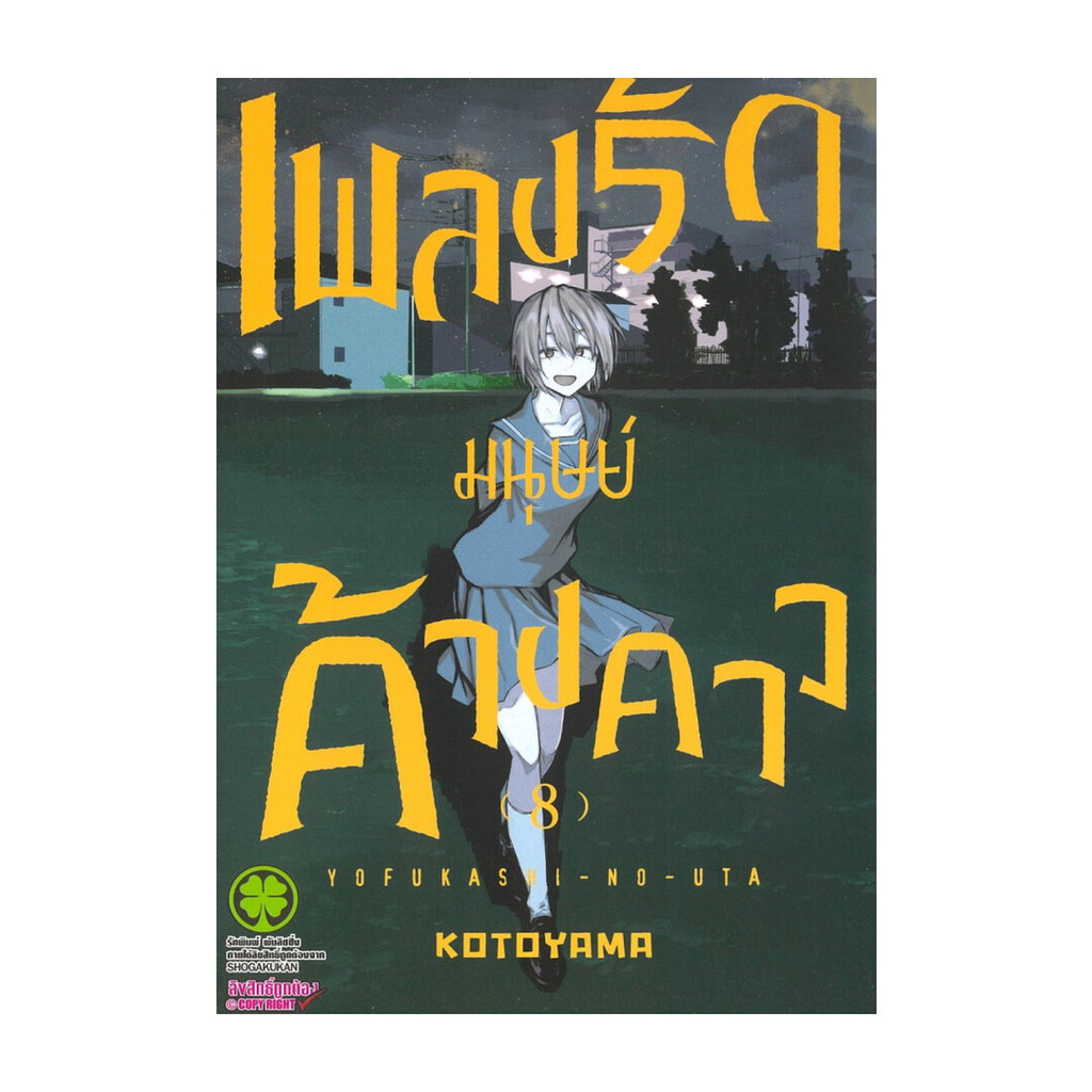 [พร้อมส่ง] หนังสือ เพลงรักมนุษย์ค้างคาว เล่ม 8 #KOTOYAMA #รักพิมพ์ พับลิชชิ่ง #มังงะ-MG