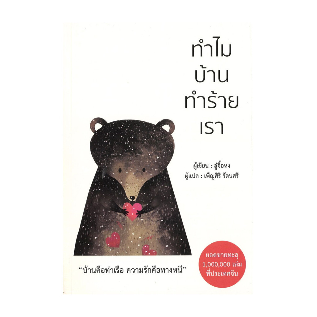 [พร้อมส่ง] หนังสือ ทำไมบ้านทำร้ายเรา #อู่จื้อหง #จิตวิทยา #พัฒนาตนเอง #Howto #วารา